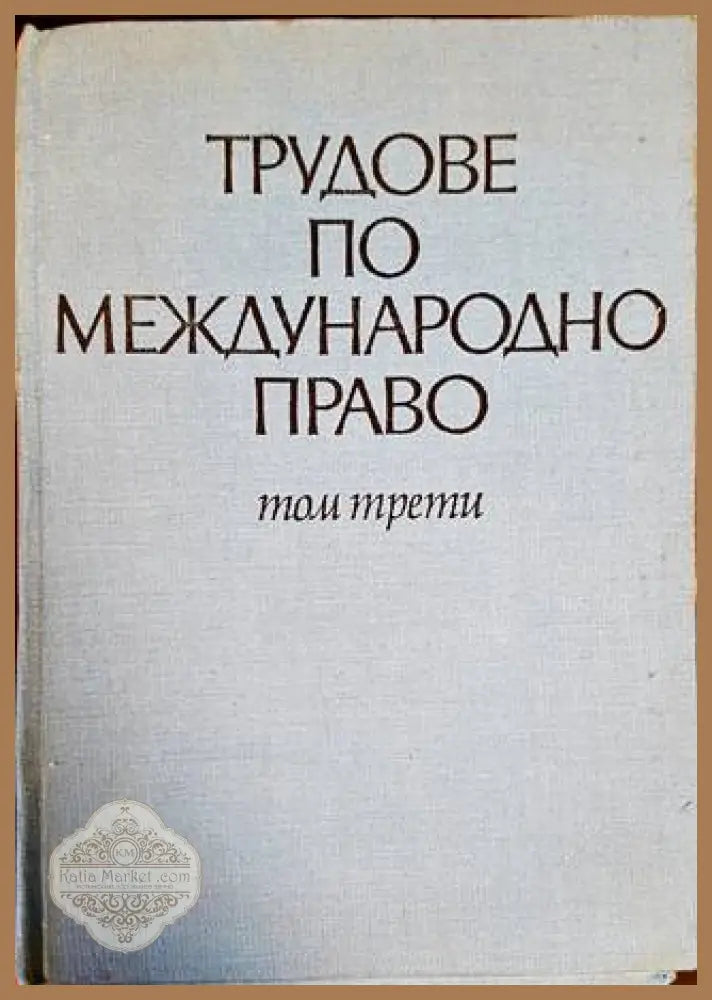 Трудове по международно право. Том 3 - Колектив - Книги