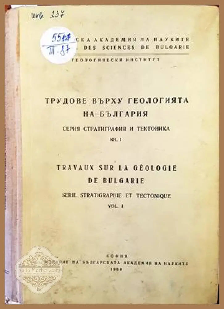Трудове върху геологията на България. Книга 1 - Сборник - Книги