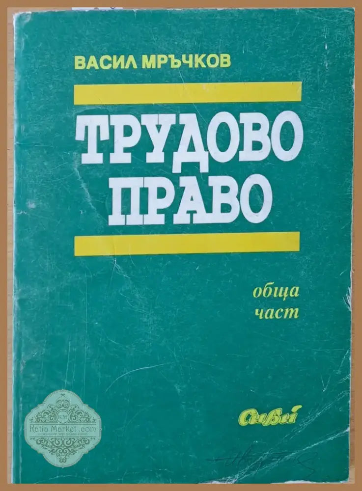 Трудово право (661) - Книга