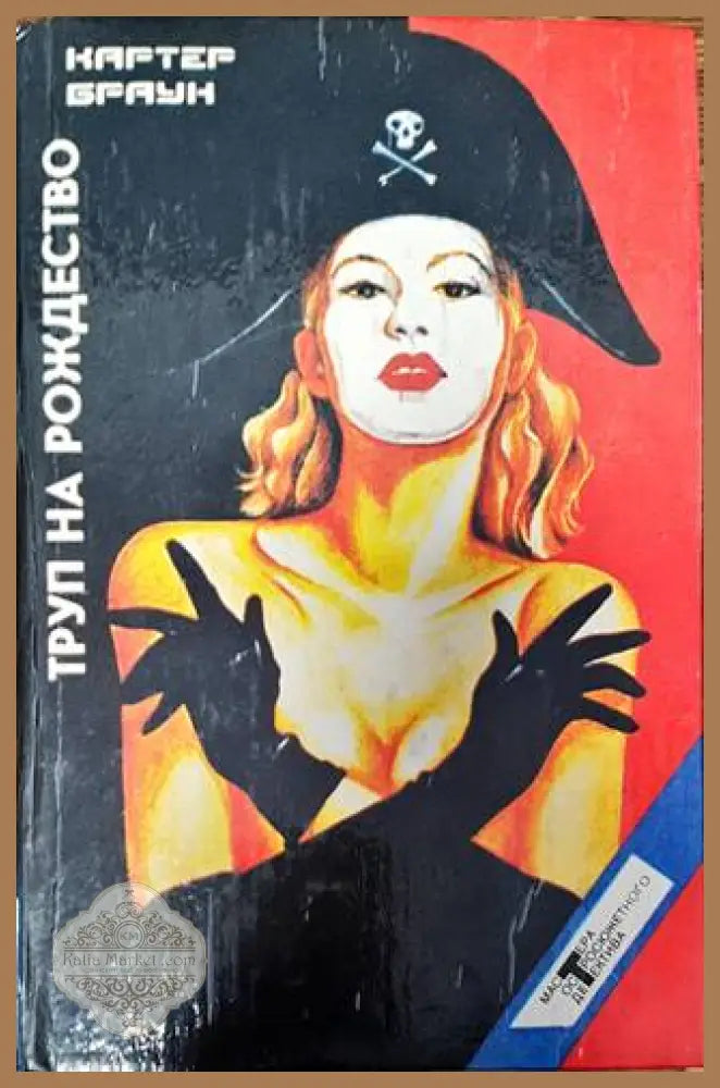 Труп на рождество - Картер Браун - Книги