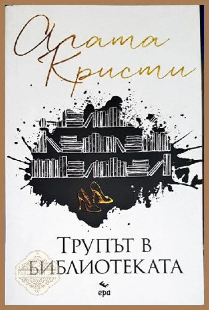 Трупът в библиотеката - Агата Кристи - Книги