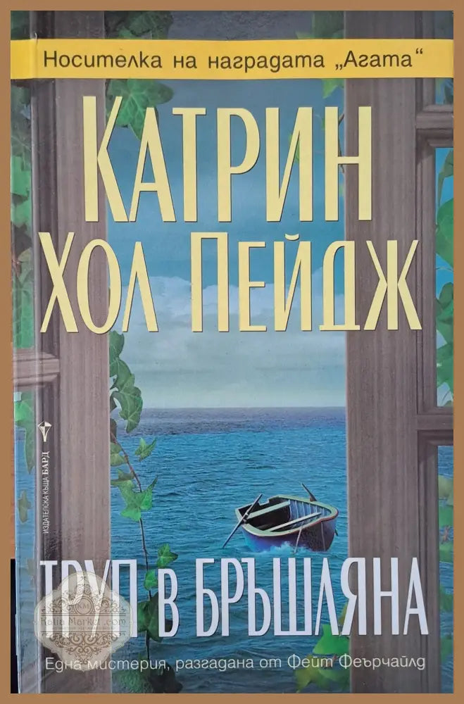 Труп в бръшляна - Катрин Хол Пейдж - Книги
