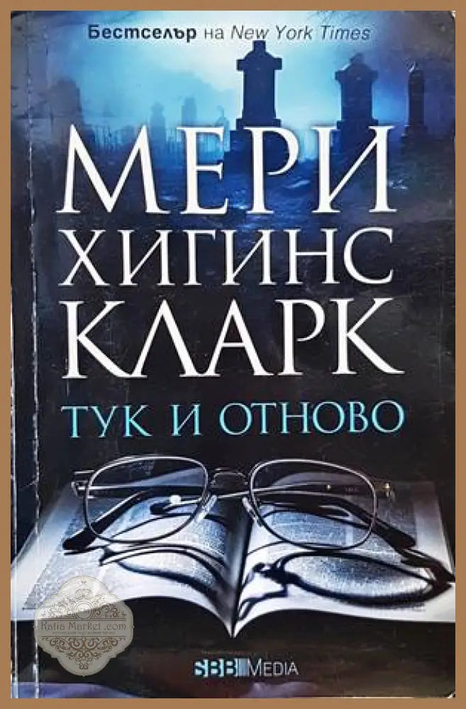Тук и отново - Мери Хигинс Кларк - Книга