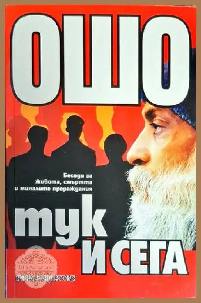 Тук и сега - Ошо - Книги