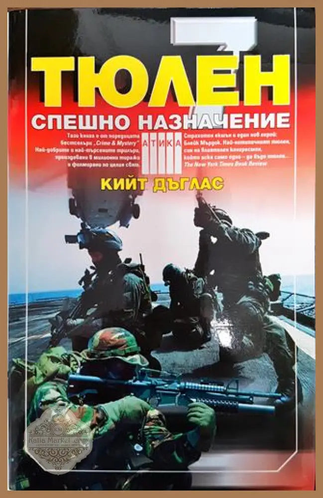 Тюлен-7: Спешно назначение - Кийт Дъглас - Книга