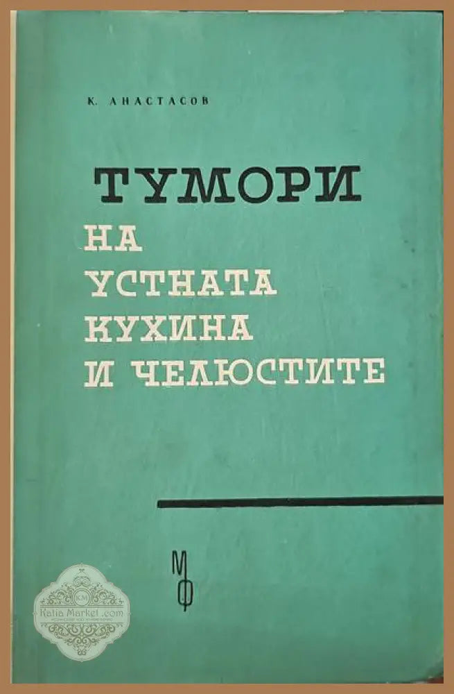 Тумори на устната кухина и челюстите - К. Анастасов - Книги
