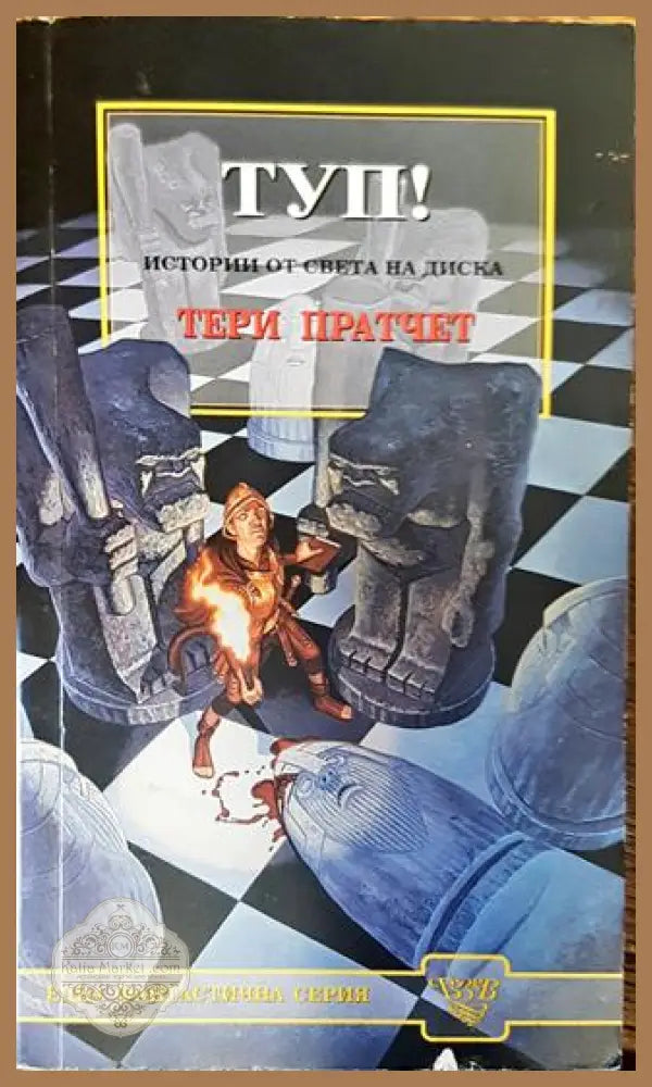 Туп! - Тери Пратчет - Тери Пратчет - Книга