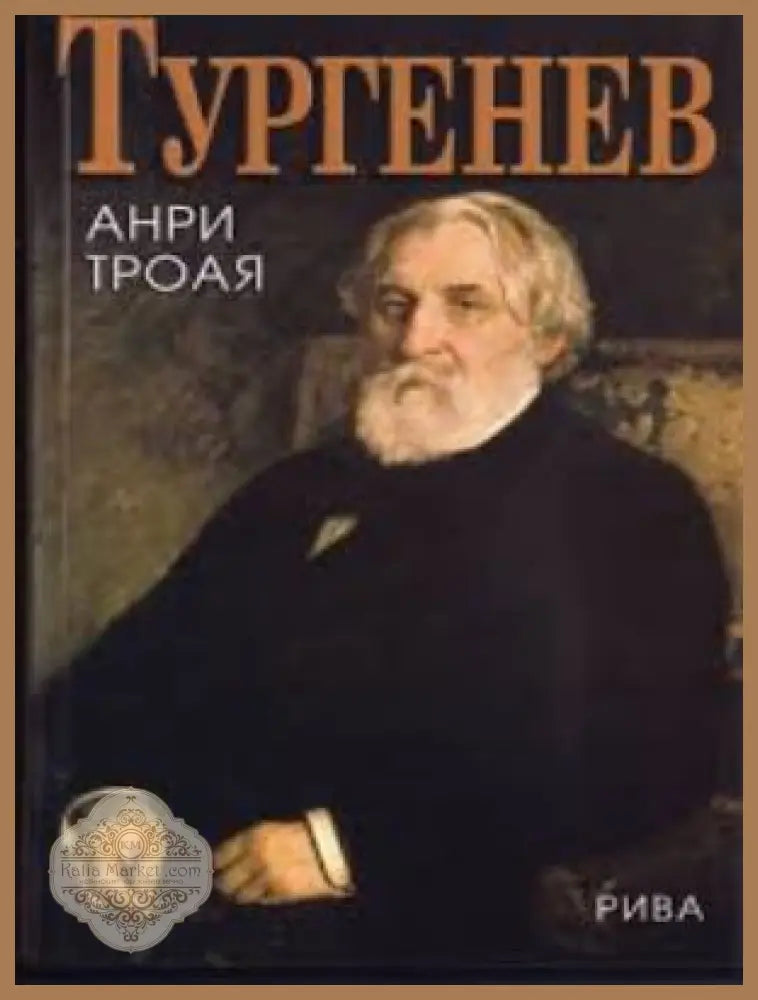 Тургенев - Анри Трояя