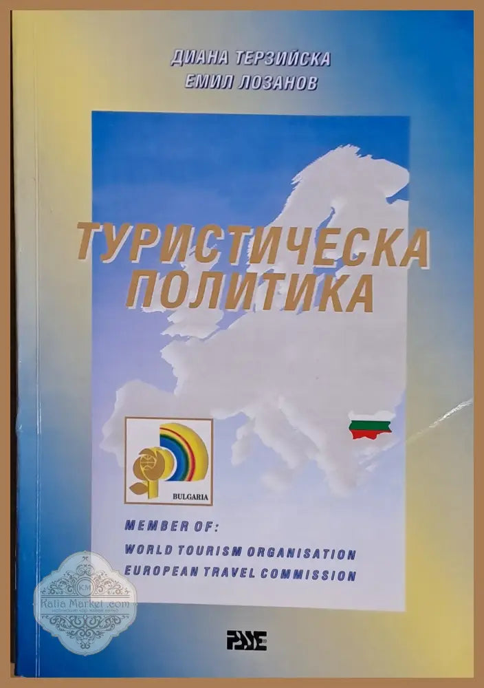 Туристическа политика - Диана Терзийска / Емил Лозанов - Книги