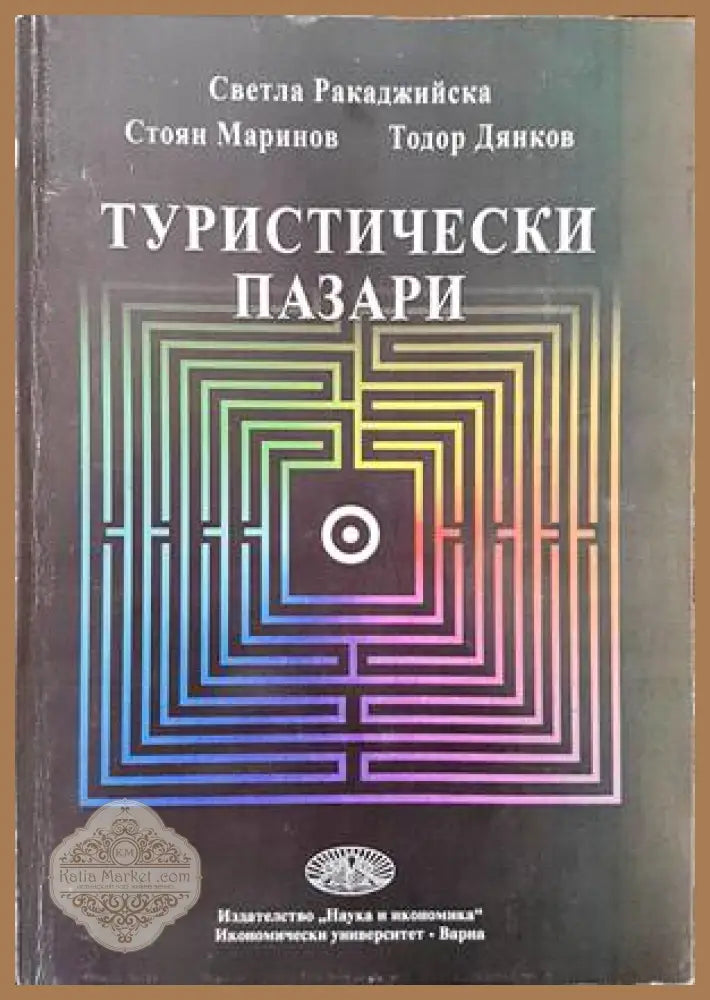 Туристически пазари - Светла Ракаджийска Стоян Маринов Тодор Дянков - Книги
