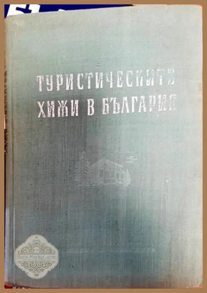 Туристическите хижи в България - Георги Клисаров Никола Миронски - Книги
