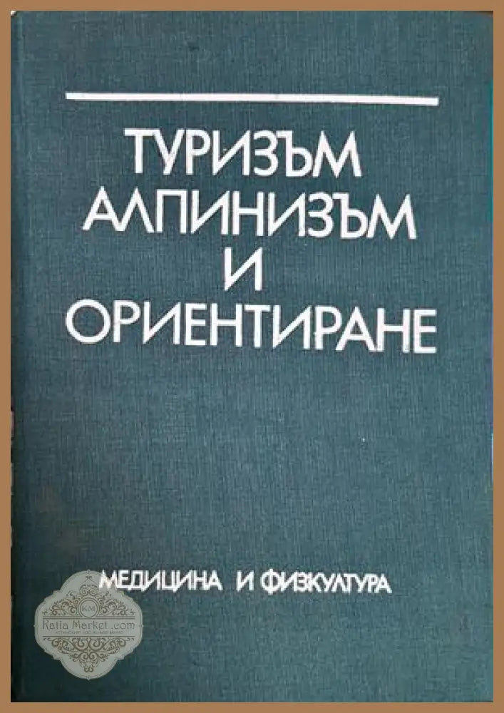 Туризъм, алпинизъм и ориентиране