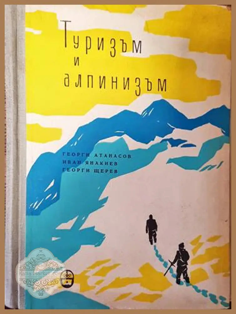 Туризъм и алпинизъм - Г. Атанасов И. Янакиев Г. Щерев - Книги