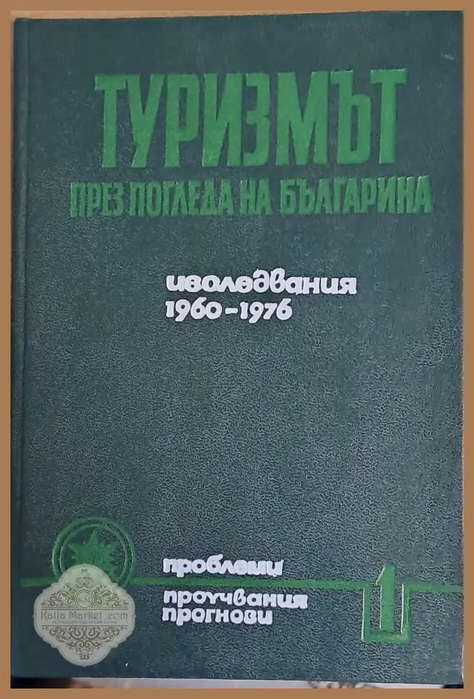 Туризмът през погледа на българина. Изследвания 1960-1976 - Авторски колектив - Книги