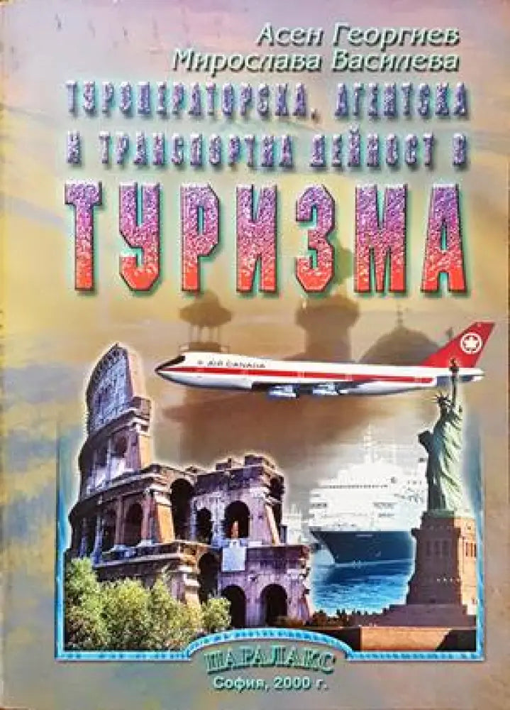 Туроператорска агентска и транспортна дейност в туризма (737) - Книга