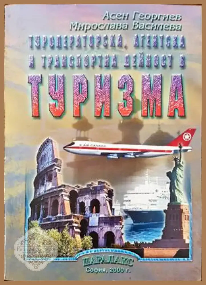 Туроператорска агентска и транспортна дейност в туризма (705) - Книга