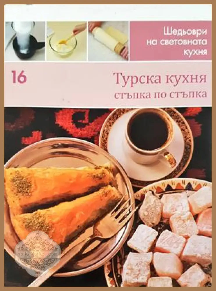 Турска кухня - Шедьоври на световната кухня №16