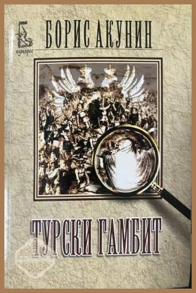 Турски гамбит - Борис Акунин