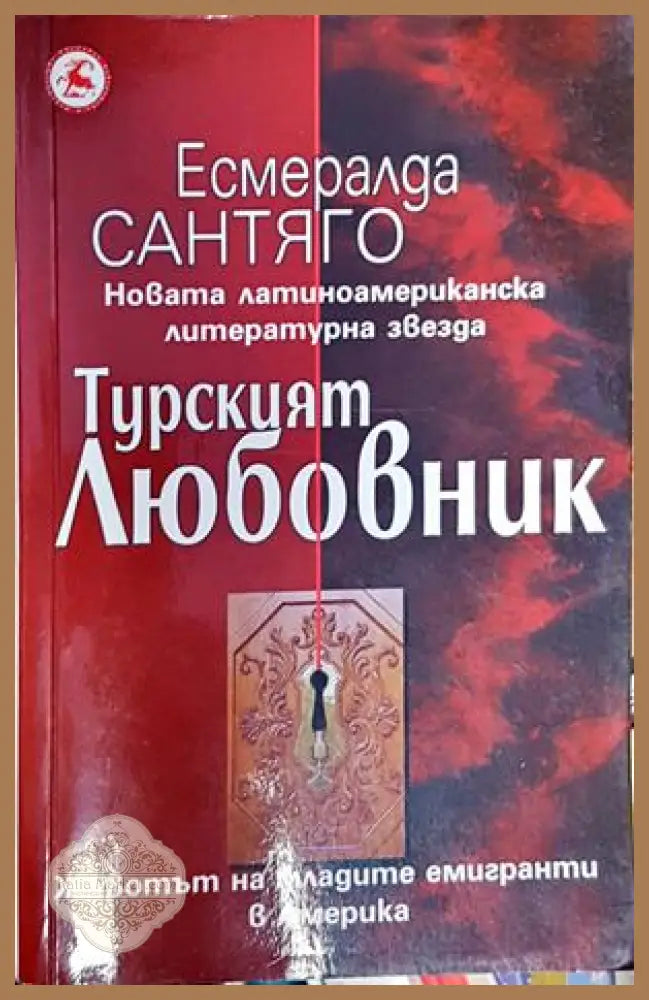 Турският любовник - Есмералда Сантяго - Книги
