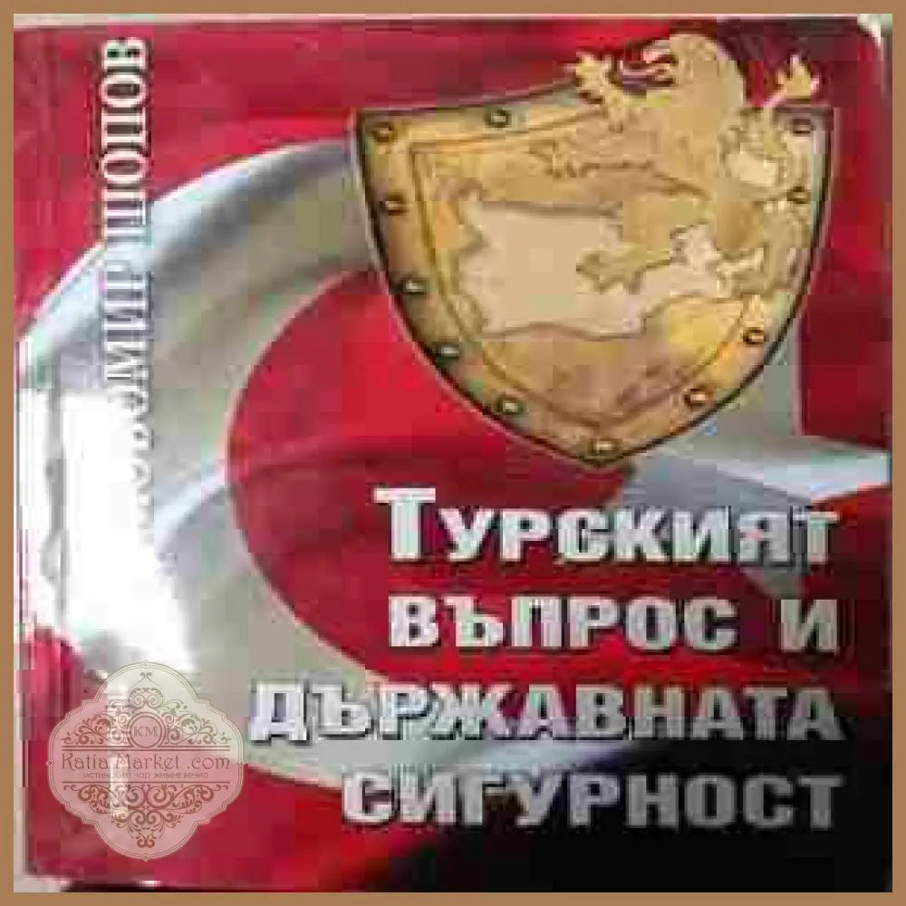 Турският въпрос и държавната сигурност Книга 1 – Любомир Шопов