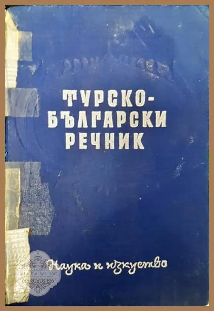 Турско-български речник (762) - Книга