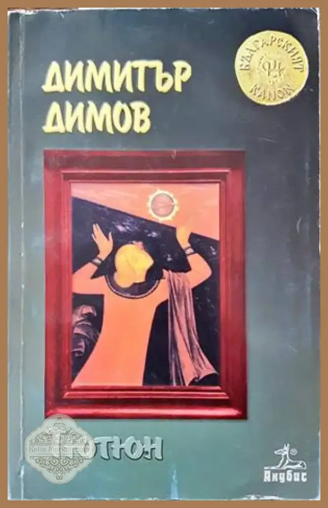 Тютюн (1095) - Книга