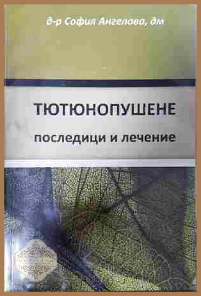 Тютюнопушене: Последици и лечение