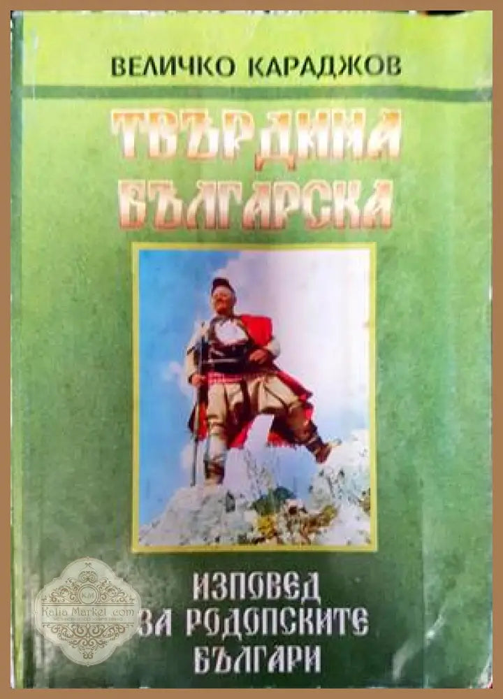 Твърдина българска. Част 2: Изповед на родопските българи - Величко Караджов - Книги