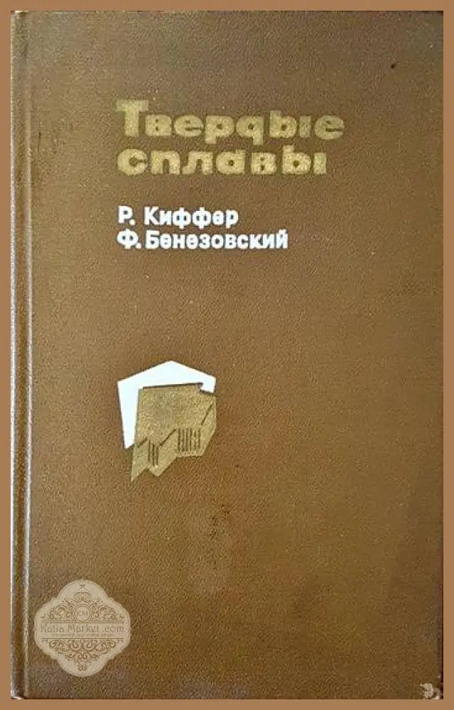 Твердые сплавы - Р. Киффер Ф. Бенезовский - Книги