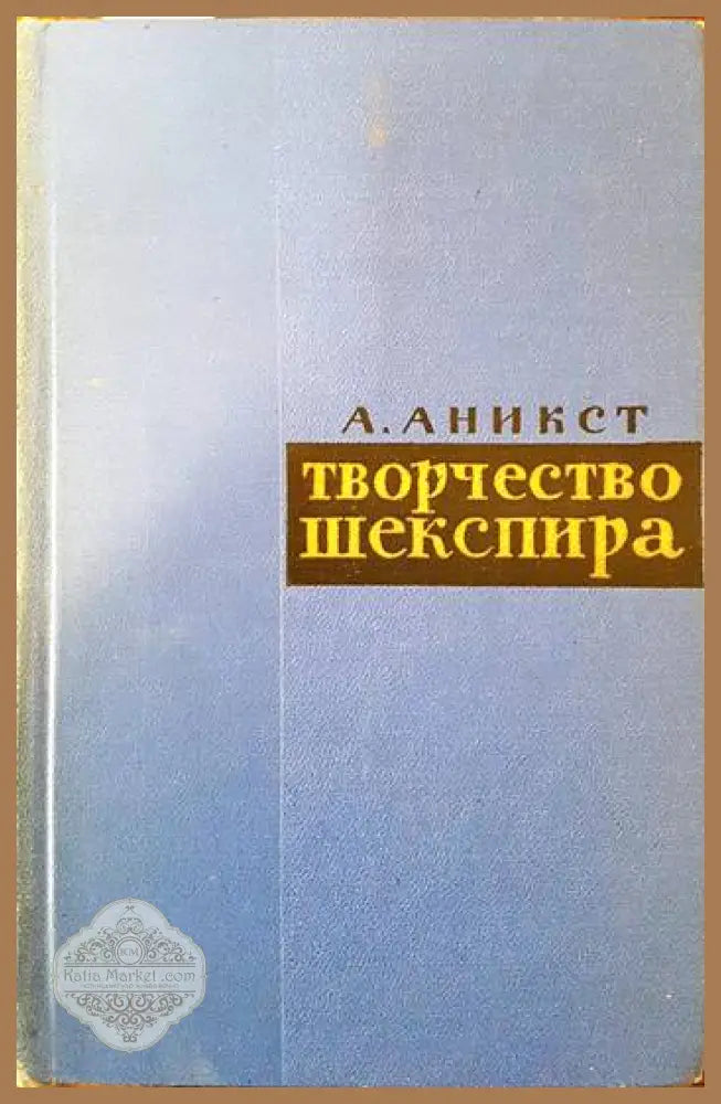Твочрество Шекспира - А. Аникст - Книги