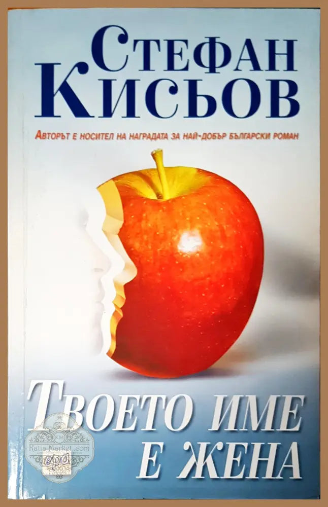 Твоето име е жена - Стефан Кисьов - Книги