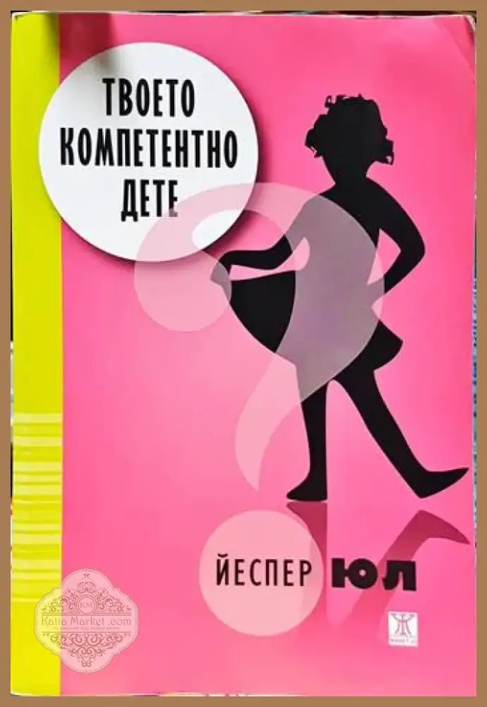 Твоето компетентно дете (1128888) - Книга