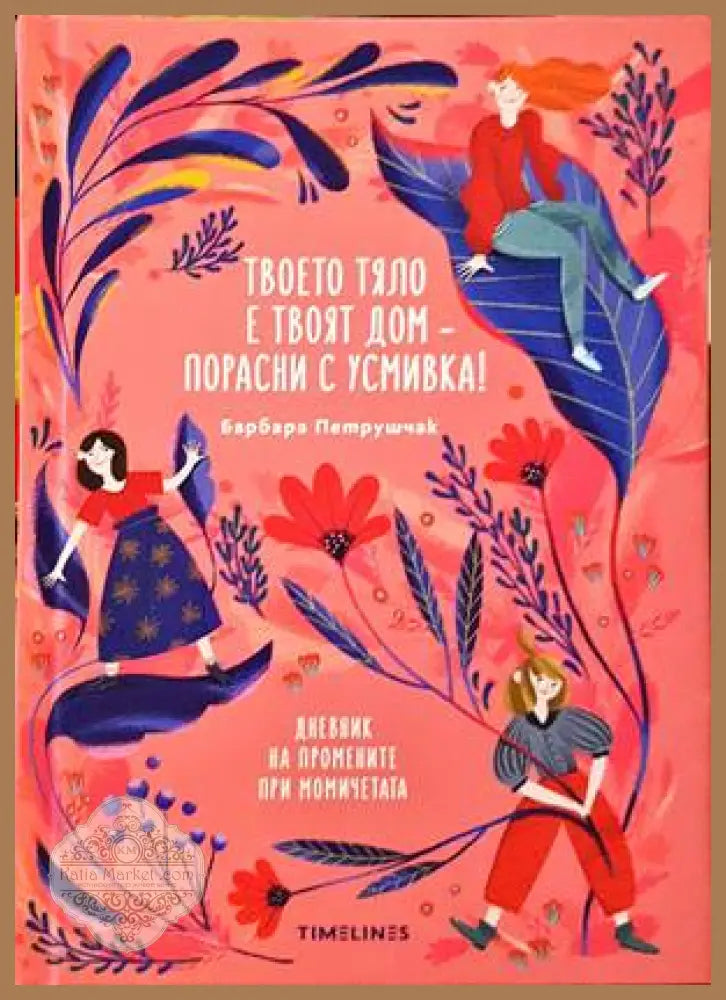 Твоето тяло е твоят дом – порасни с усмивка! - Барбара Петрушчак - Книги