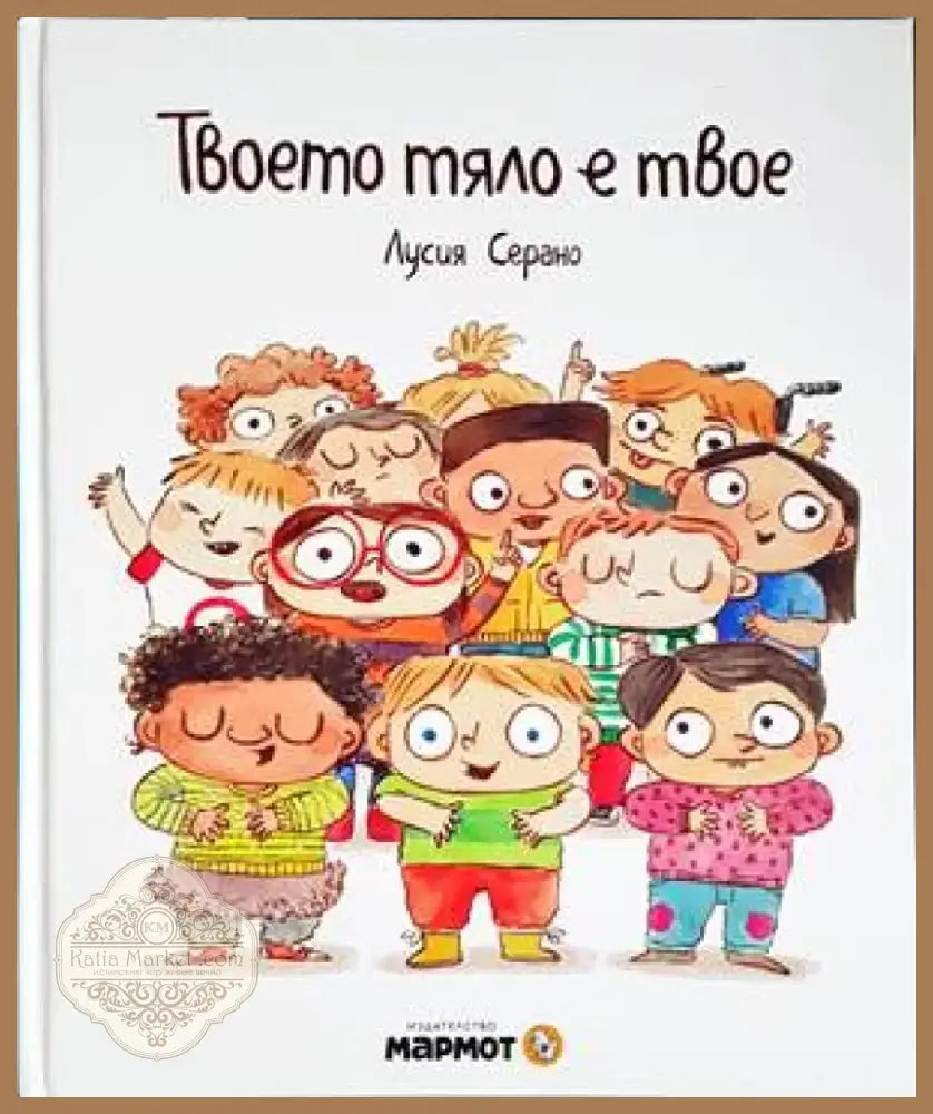 Твоето тяло е твое (1434) - Книга