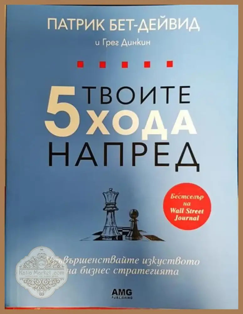 Твоите 5 хода напред (1694) - Книга