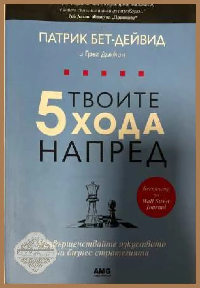 Твоите 5 хода напред - Патрик Бет-Дейвид