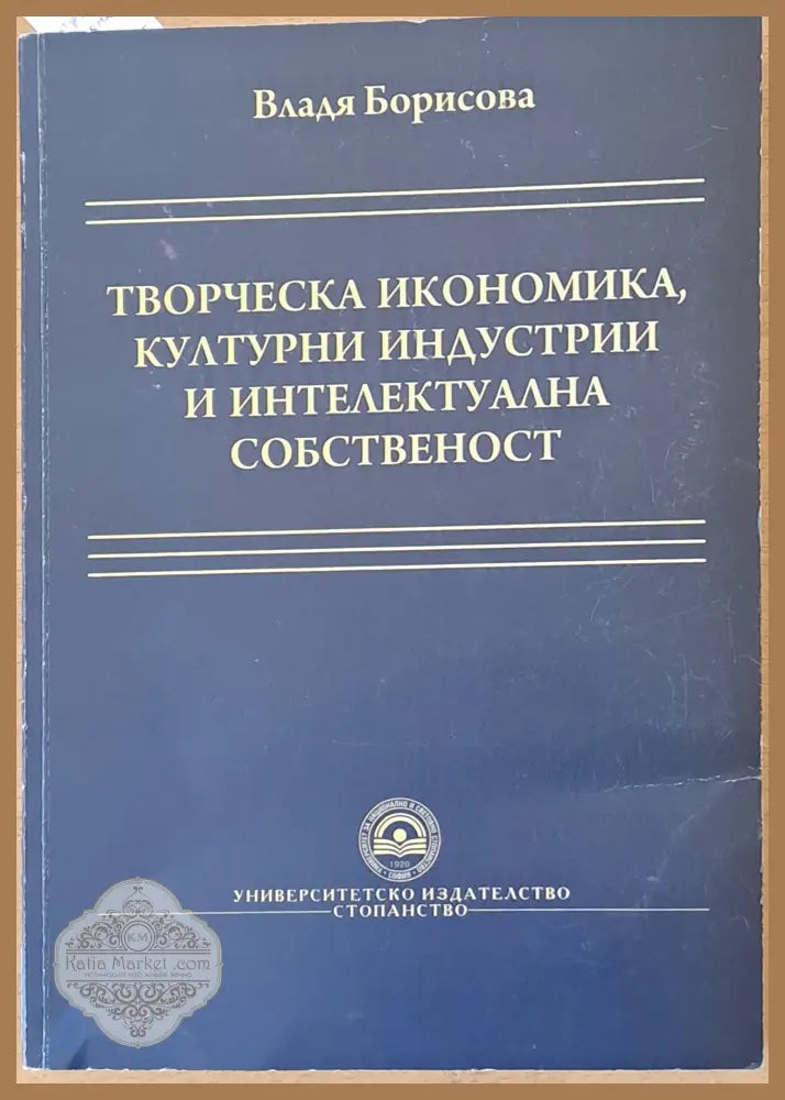 Творческа икономика културни индустрии и интелектуална собственост - Тодор Попов - Книги