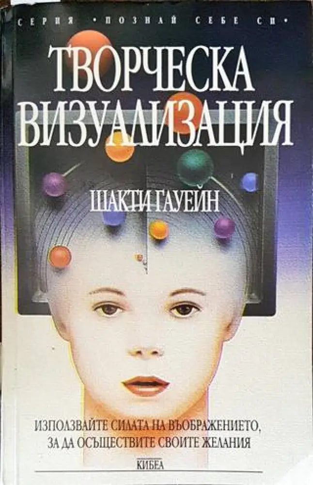 Творческа визуализация (4625) - Книга
