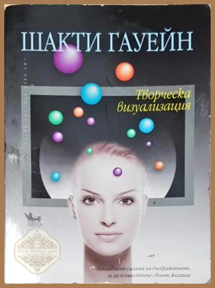Творческа визуализация - Шакти Гауейн - Книга