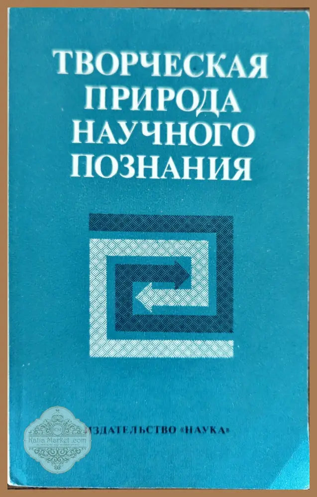Творческая природа научного познания - Д.П.Горский - Книги