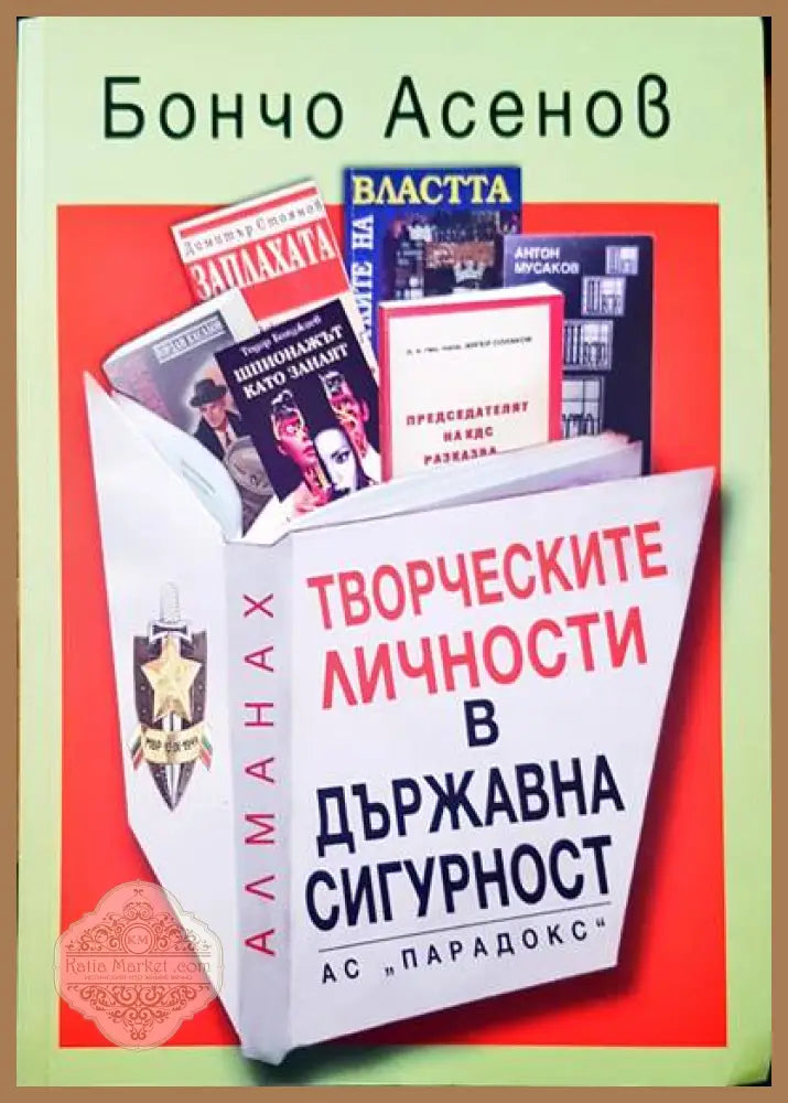 Творческите личности в Държавна сигурност - Бончо Асенов - Книги