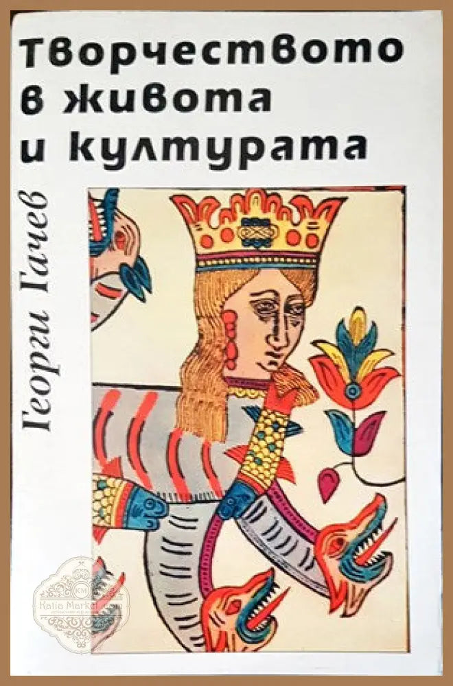 Творчеството в живота и културата - Георги Гачев - Книги
