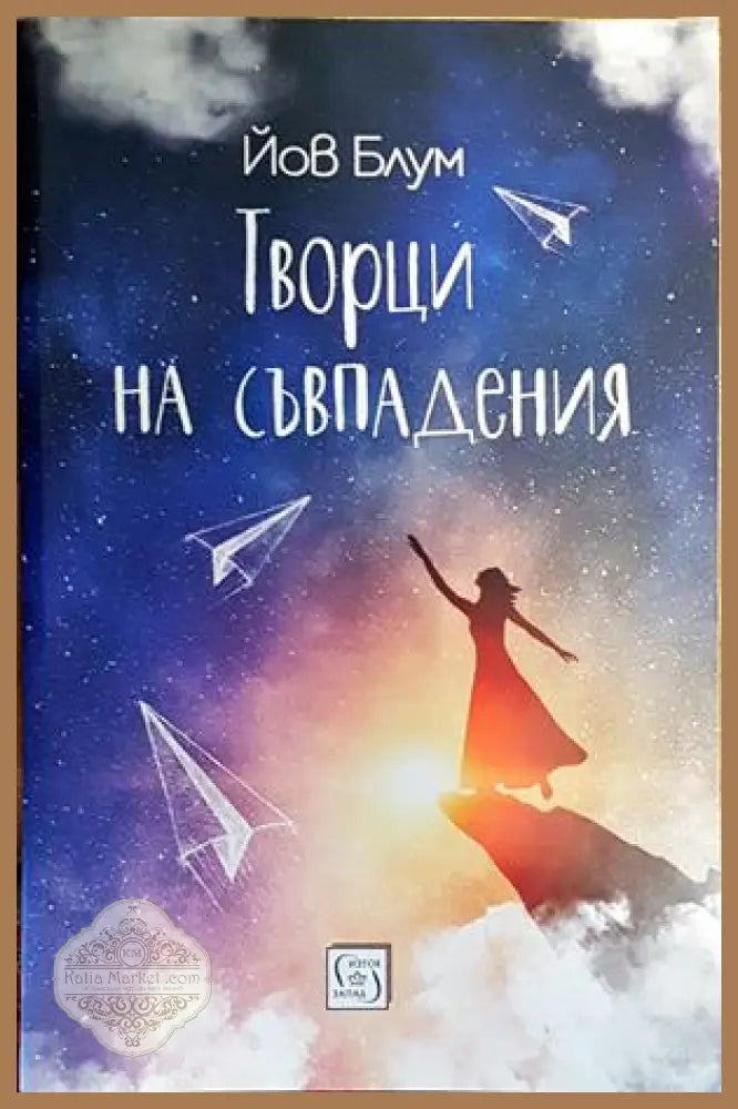 Творци на съвпадения - Йов Блум - Книги