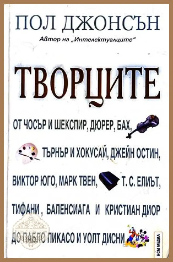 Творците - Пол Джонсън