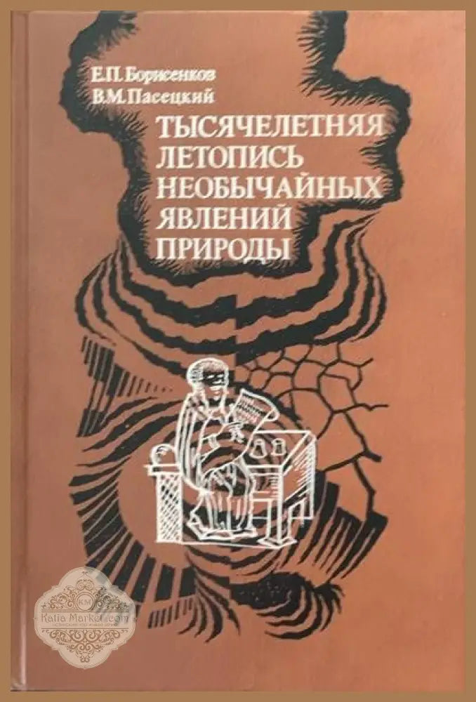 Тысячелетняя летопись необычайных явлений природы - Е. П. Борисенков В. М. Пасецкий - Книги