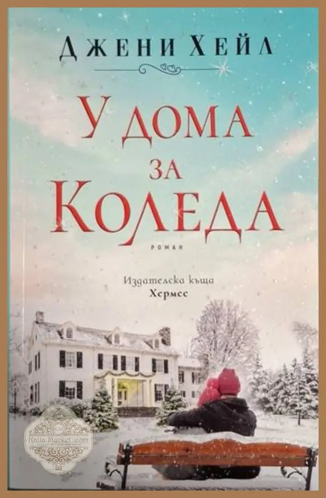У дома за Коледа - Джени Хейл - Книга