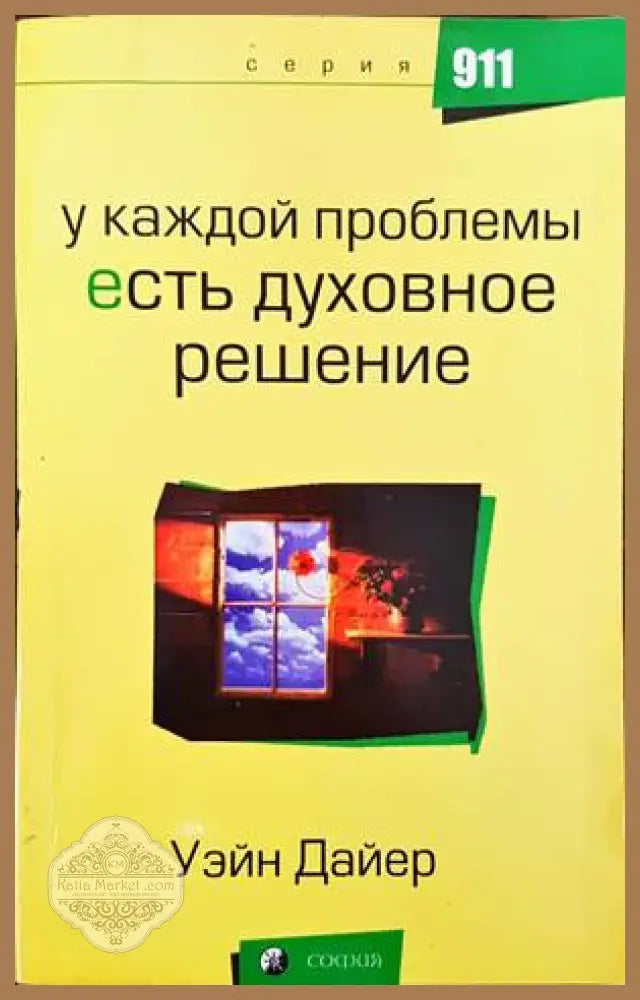У каждой проблемы есть духовное решение - Уэйн Дайер - Книги