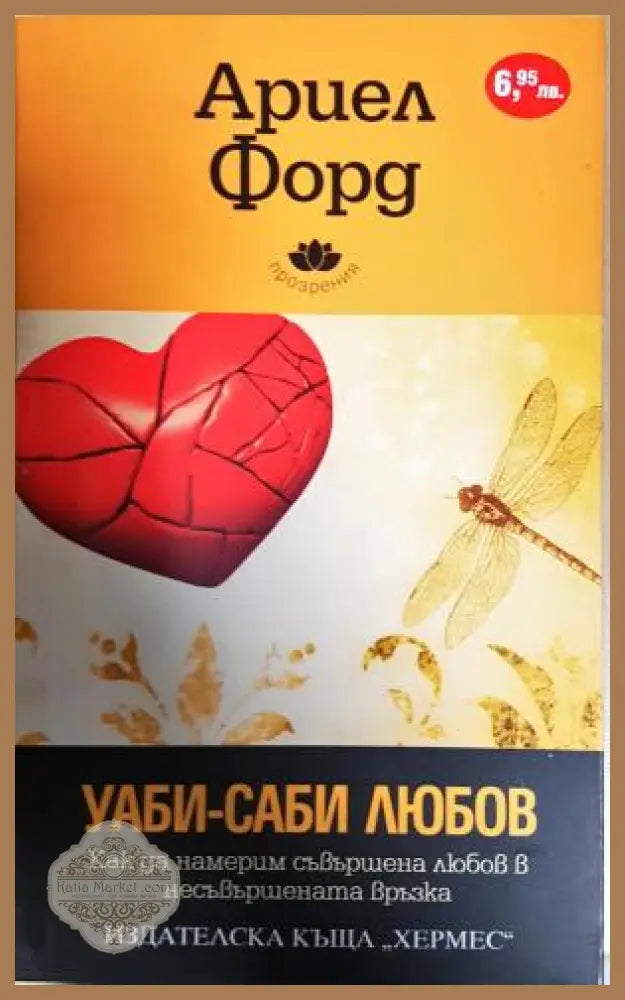 Уаби-саби любов - Ариел Форд - Книга