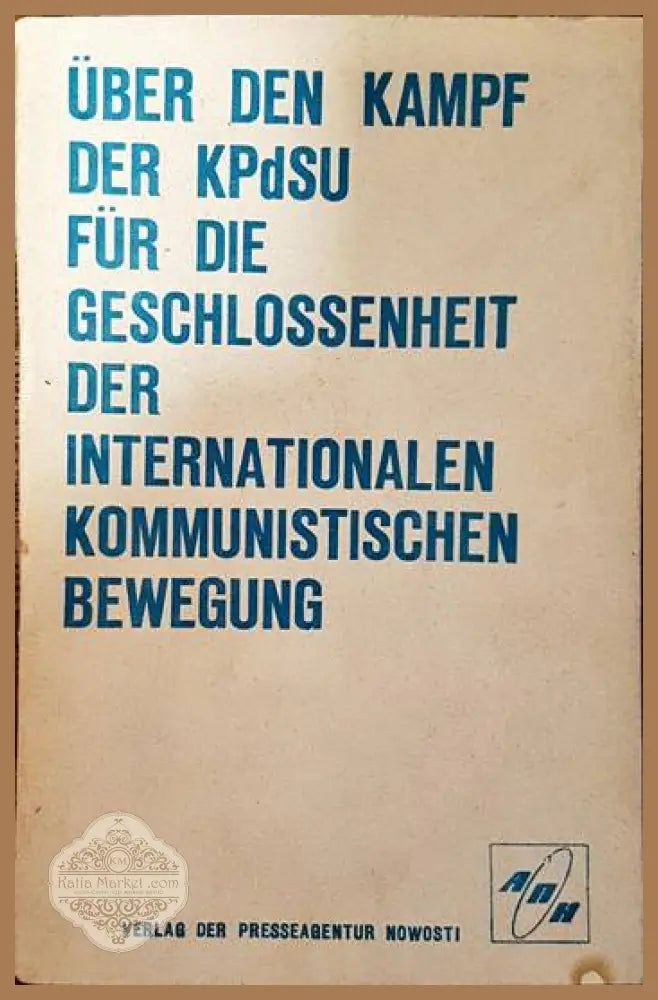 Uber die Kampf der KPdSU fur die Geschlossenheit der Internationalen Kommunistischen Bewegung - Колектив - Книги