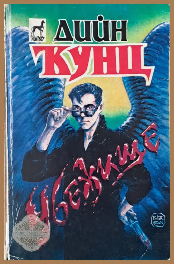 Убежище - Дийн Кунц - Книги